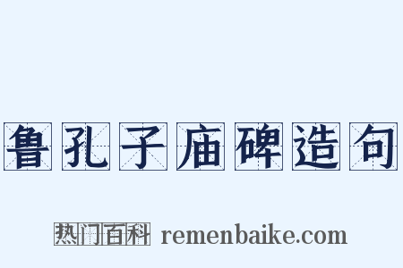鲁孔子庙碑造句是什么意思的图片
